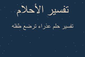 تفسير عذراء ترضع طفله في المنام