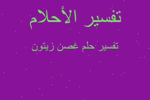 تفسير غصن زيتون في المنام تفسير غصن زيتون في المنام