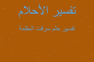 تفسير سرقت المقلمة في المنام