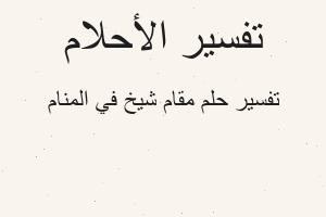 تفسير مقام شيخ في المنام في المنام تفسير مقام شيخ في المنام في المنام