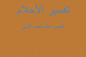 تفسير لعب البلي في المنام تفسير لعب البلي في المنام