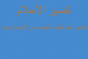 تفسير طلب الحبيب من السيدة زينب في المنام