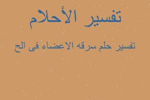 تفسير سرقه الاعضاء فى الح في المنام تفسير سرقه الاعضاء فى الح في المنام