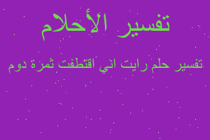 تفسير رايت اني اقتطفت ثمرة دوم في المنام