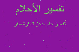 تفسير حجز تذكرة سفر في المنام