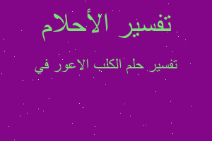 تفسير الكلب الاعور في في المنام