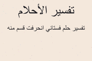 تفسير فستاني انحرفت قسم منه في المنام تفسير فستاني انحرفت قسم منه في المنام