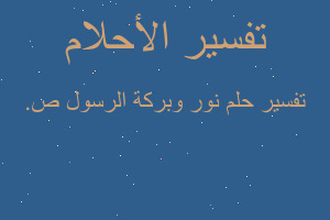 تفسير نور وبركة الرسول ص. في المنام