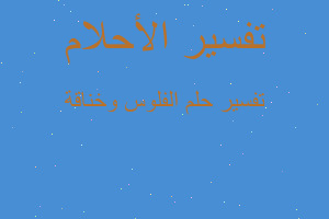 تفسير الفلوس وخناقة في المنام