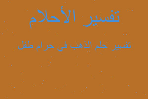 تفسير الذهب في حرام طفل في المنام تفسير الذهب في حرام طفل في المنام