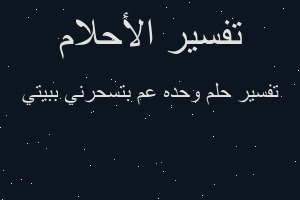 تفسير وحده عم بتسحرني ببيتي في المنام