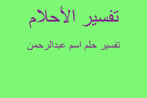 تفسير اسم عبدالرحمن في المنام