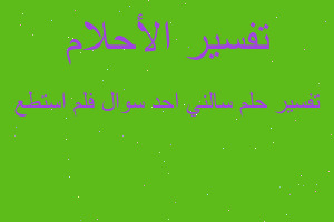 تفسير سالني احد سوال فلم استطع في المنام