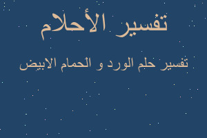 تفسير الورد و الحمام الابيض في المنام