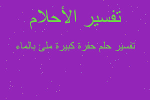 تفسير حفرة كبيرة ملئ بالماء في المنام تفسير حفرة كبيرة ملئ بالماء في المنام