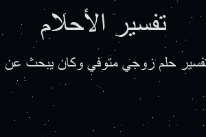 تفسير زوجي متوفي وكان يبحث عن ا في المنام