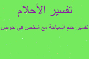 تفسير السباحة مع شخص في حوض في المنام تفسير السباحة مع شخص في حوض في المنام