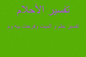 تفسير و الميت وفرحت بيه وم في المنام تفسير و الميت وفرحت بيه وم في المنام