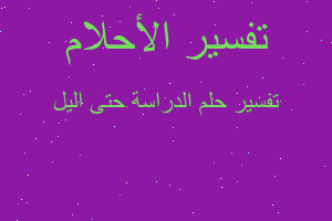 تفسير الدراسة حتى اليل في المنام