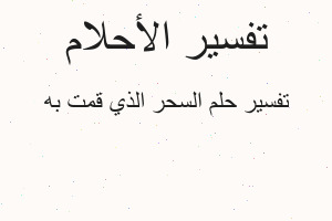 تفسير السحر الذي قمت به في المنام