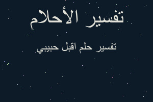 تفسير اقبل حبيبي في المنام