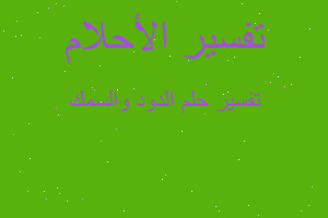 تفسير الدود والسمك في المنام تفسير الدود والسمك في المنام