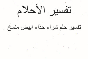 تفسير شراء حذاء ابيض متسخ في المنام