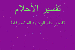 تفسير الوجهه المبتسم فقط في المنام