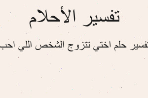 تفسير اختي تتزوج الشخص اللي احب في المنام
