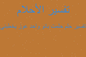 تفسير حلمت بانو واحد عوز يخطبني في المنام