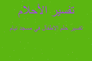 تفسير الاطفال في مسجد نيام في المنام