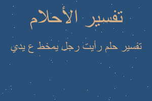 تفسير رأيت رجل يمخط ع يدي في المنام