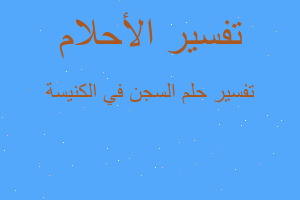 تفسير السجن في الكنيسة في المنام