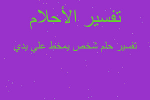 تفسير شخص يمخط علي يدي في المنام