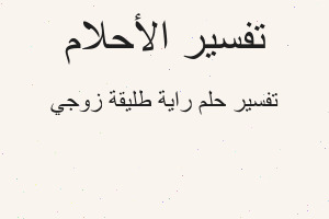 تفسير راية طليقة زوجي في المنام