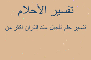 تفسير تأجيل عقد القران اكثر من في المنام