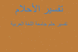 تفسير جامعة اللغة العربية في المنام