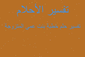 تفسير خطبة بنت عمي المتزوجة في المنام