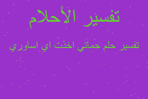 تفسير حماتي اخذت اي اساوري في المنام تفسير حماتي اخذت اي اساوري في المنام