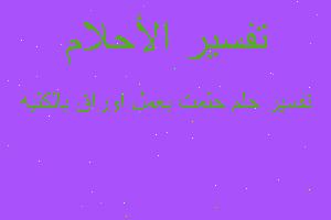 تفسير حلمت بعمل اوراق بالكليه في المنام تفسير حلمت بعمل اوراق بالكليه في المنام