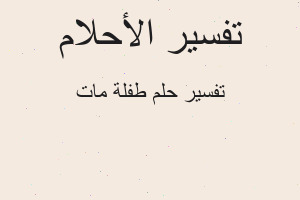 تفسير طفلة مات في المنام