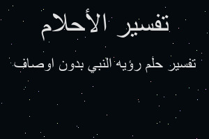 تفسير رؤيه النبي بدون اوصاف في المنام