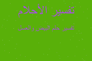 تفسير البيض والعسل في المنام تفسير البيض والعسل في المنام