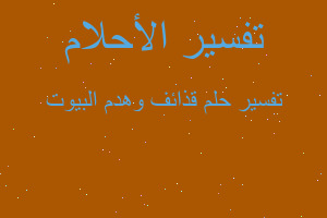 تفسير قذائف وهدم البيوت في المنام