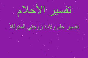 تفسير ولادة زوجتي المتوفاة في المنام