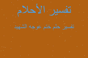 تفسير ختم عوجه الشهيد في المنام