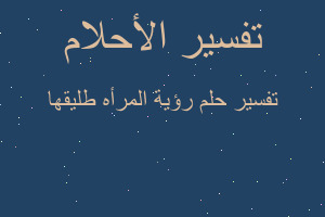 تفسير رؤية المرأه طليقها في المنام