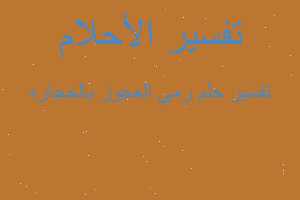 تفسير رمي العجوز بالحجاره في المنام تفسير رمي العجوز بالحجاره في المنام