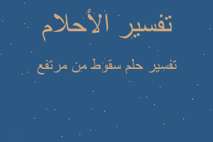 تفسير سقوط من مرتفع في المنام