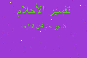 تفسير قتل التابعه في المنام